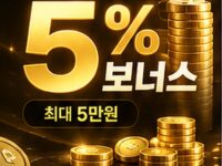 [이벤트] 데일리 첫입금 5% 보너스 (최대 5만원)