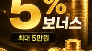 [이벤트] 데일리 첫입금 5% 보너스 (최대 5만원)