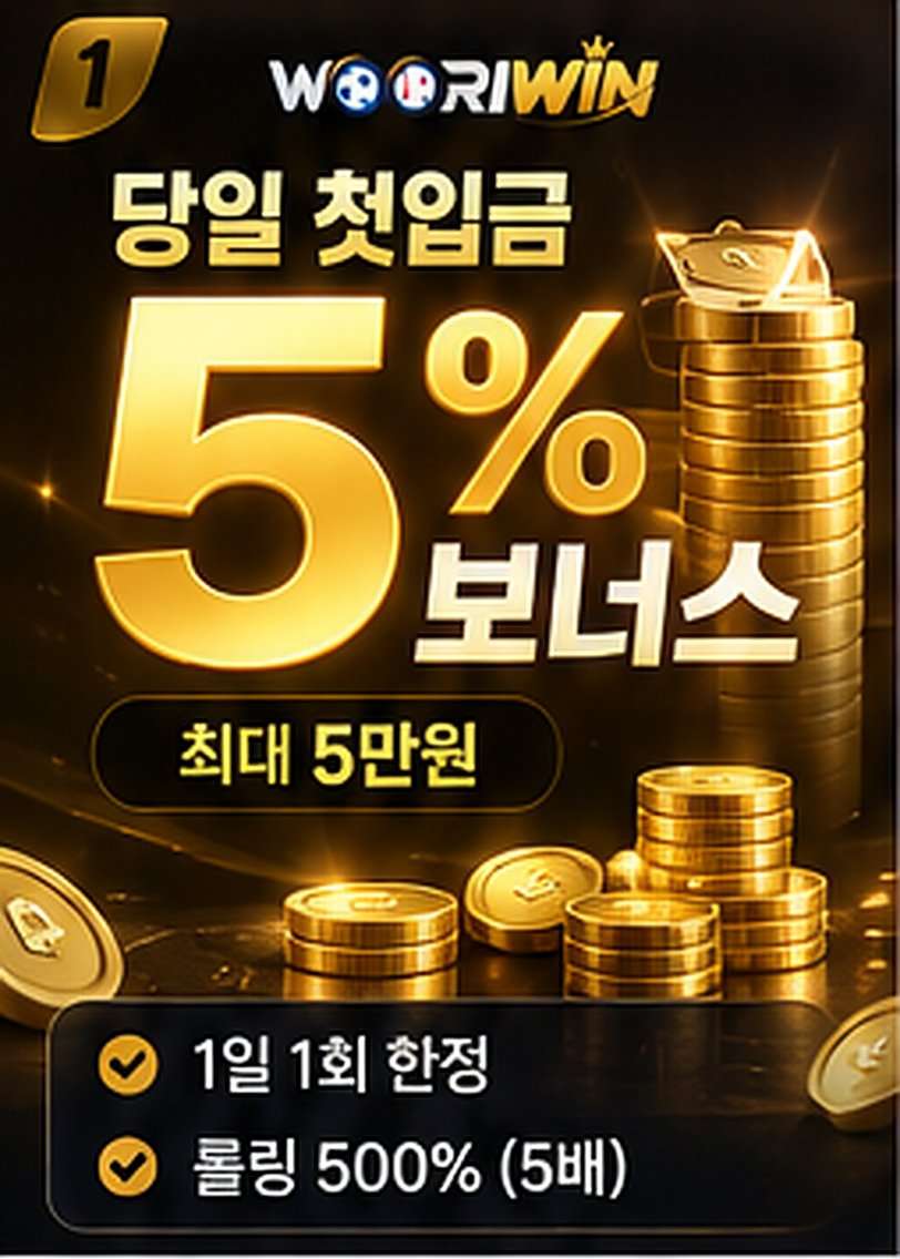 당일 첫입금 5% 보너스