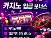 [이벤트] 일일 5% 카지노 입금 보너스