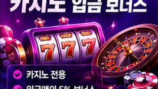 [이벤트] 일일 5% 카지노 입금 보너스