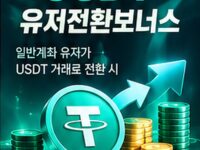 [이벤트] USDT 유저 전환 보너스 (첫입금 5% 캐시백, 최대 5만원)