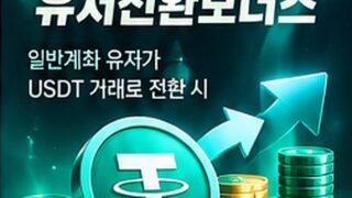 [이벤트] USDT 유저 전환 보너스 (첫입금 5% 캐시백, 최대 5만원)