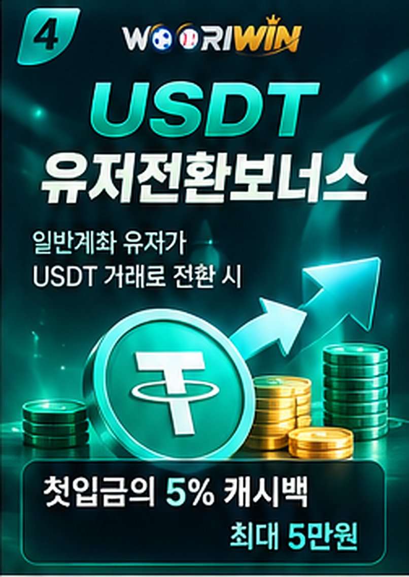 USDT 유저 전환 보너스
