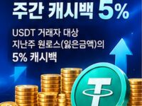 [이벤트] USDT 유저 우대 주간 캐시백 5%