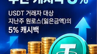 [이벤트] USDT 유저 우대 주간 캐시백 5%