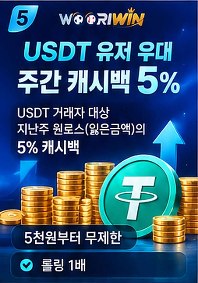 USDT 유저 우대 주간 캐시백 5%