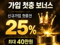 [이벤트] Welcome 가입 첫충 보너스 25% (최대 40만원)