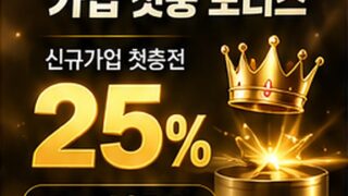 [이벤트] Welcome 가입 첫충 보너스 25% (최대 40만원)