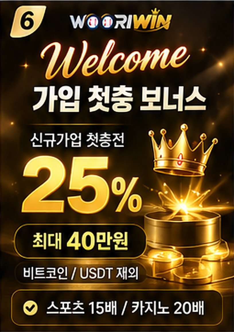 Welcome 가입 첫충 보너스 25%