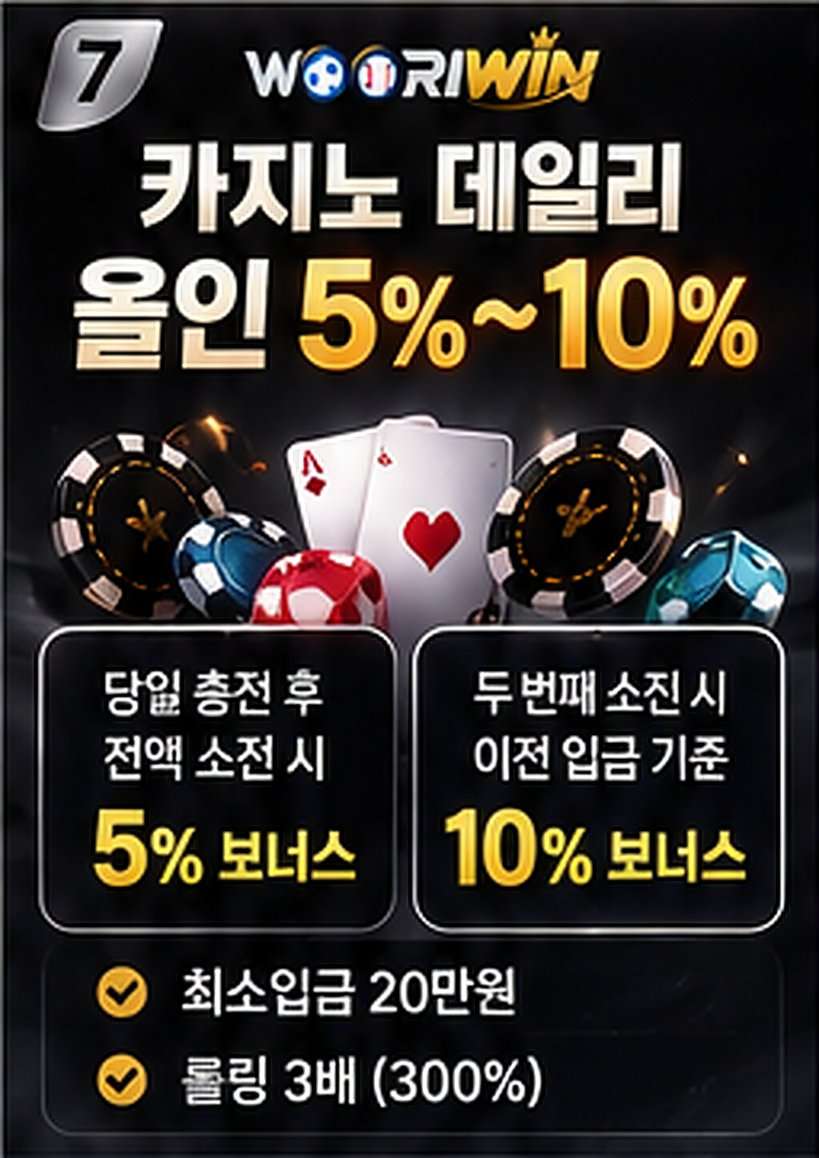 카지노 데일리 올인 5%~10%
