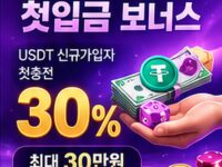 [이벤트] USDT 유저 첫입금 보너스 30% (최대 30만원)