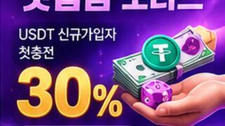 [이벤트] USDT 유저 첫입금 보너스 30% (최대 30만원)