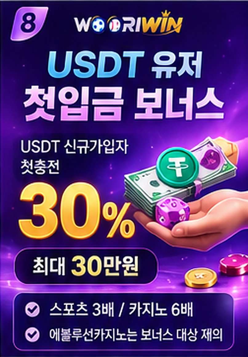 USDT 유저 첫입금 보너스 30%