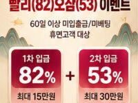 [이벤트] 웰컴백 빨리(82)오삼(53) 이벤트 (휴면고객 대상)