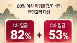 [이벤트] 웰컴백 빨리(82)오삼(53) 이벤트 (휴면고객 대상)
