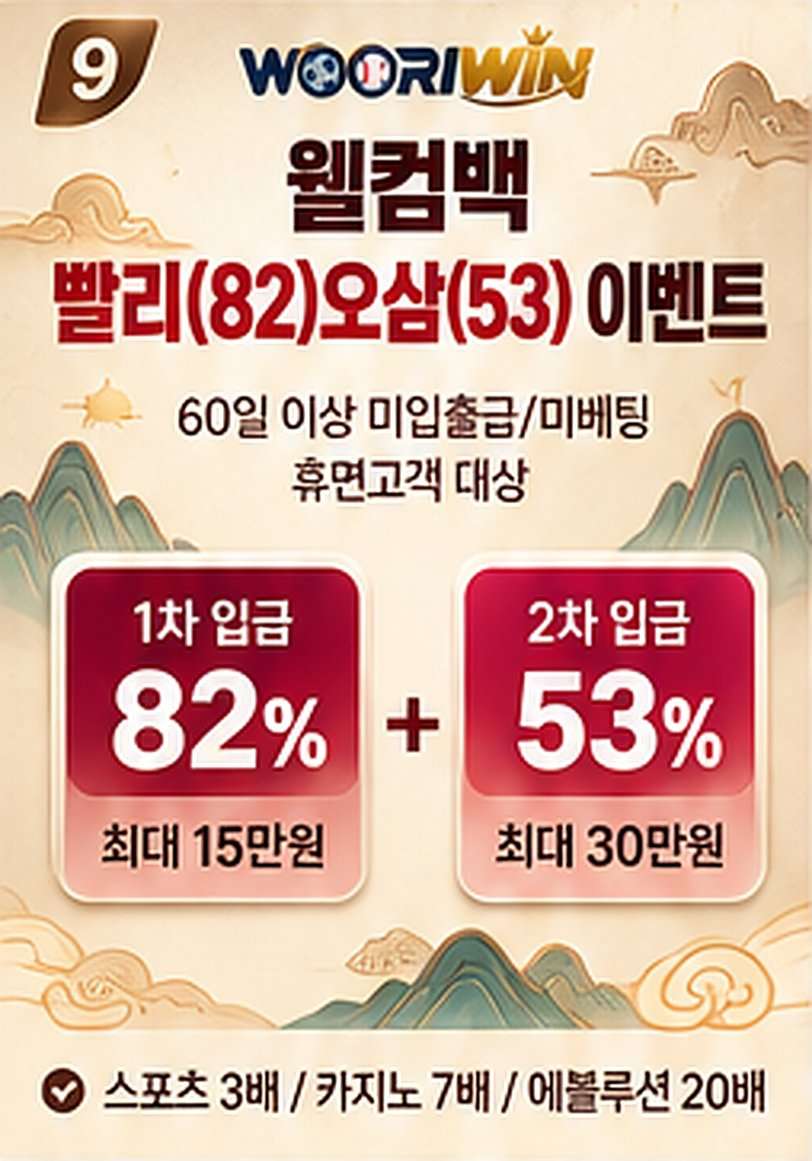 웰컴백 빨리(82)오삼(53) 이벤트