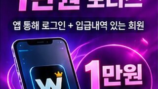 [이벤트] APP 유저 1만원 보너스