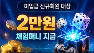 [이벤트] BT1 노리스크 꽁머니 이벤트 (2만원 체험머니)