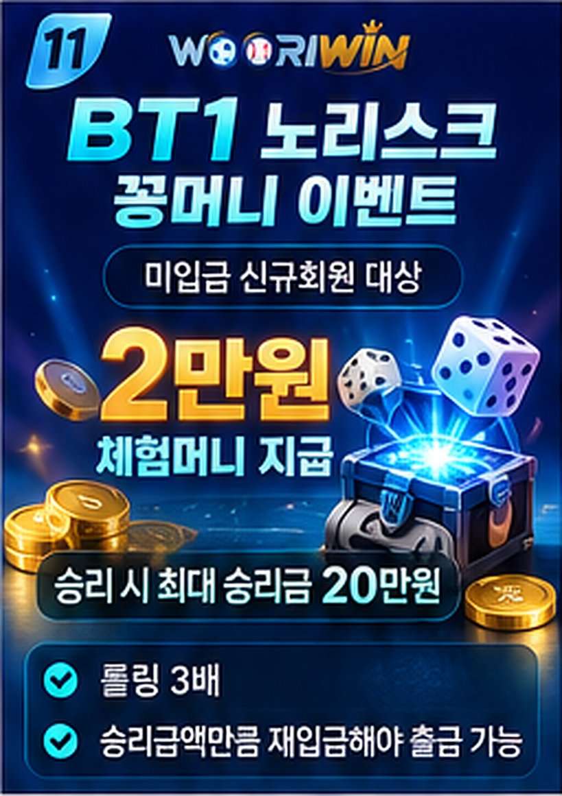 BT1 노리스크 꽁머니 이벤트
