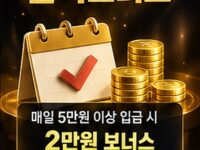 [이벤트] 출석 보너스 (매일 5만원 이상 입금 시 2만원)