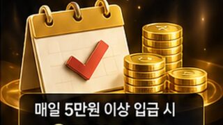 [이벤트] 출석 보너스 (매일 5만원 이상 입금 시 2만원)