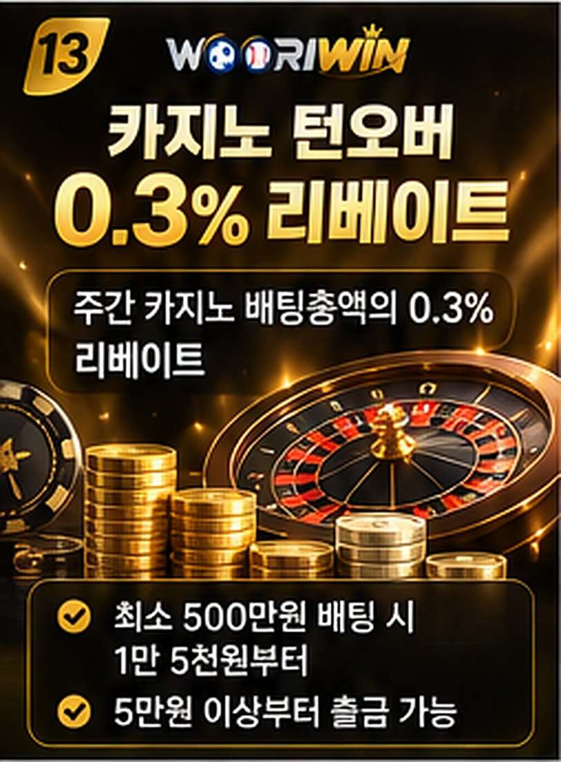 카지노 턴오버 0.3% 리베이트
