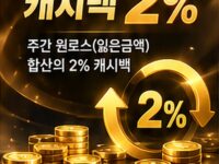 [이벤트] 주간 캐시백 2%