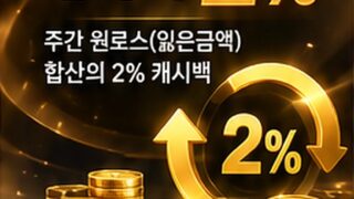 [이벤트] 주간 캐시백 2%