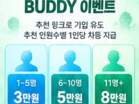 [이벤트] 추천인 보너스 BUDDY 이벤트
