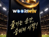 [공지] WOORIWIN과 함께, 즐기는 순간이 승리의 시작입니다