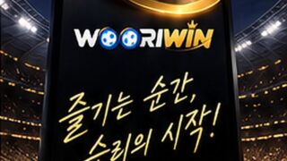 [공지] WOORIWIN과 함께, 즐기는 순간이 승리의 시작입니다